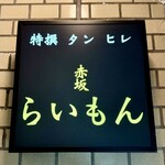 赤坂 らいもん - 