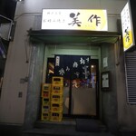 美作 - 