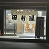 田村屋