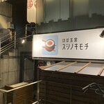 ほぼ玉宮 スシノキモチ - 