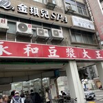 永和豆漿大王 - 