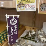 道の駅 京丹波 味夢の里 - 大黒本しめじ… どこかで聞いたような… そうだ！玲子さんだ！