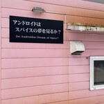 アンドロイドはスパイスの夢を見るか - 