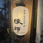 隠れ家創作料理 鮨 縁師 - 