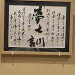 隠れ家創作料理 鮨 縁師 - 