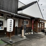 讃岐麺処 山岡 - 