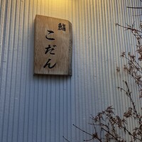 鮨 こだん - 