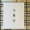 南青山 七鳥目 - 