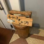 播州地酒 ひの - 外観