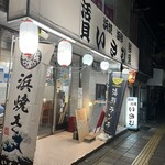 浜焼活貝 いさむ - 