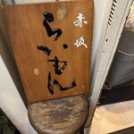 赤坂 らいもん - 