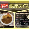 銀座スイス ヤエチカ店
