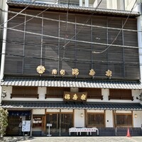 満寿家 -  満寿家 -