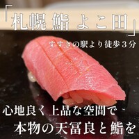 札幌 鮨 よこ田 - 