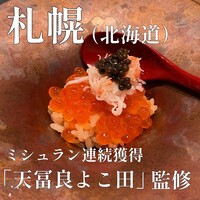 札幌 鮨 よこ田 - 