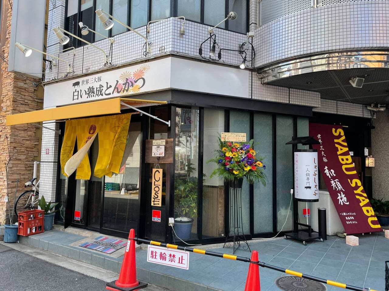 熟成とんかつ専門店 花ひらく