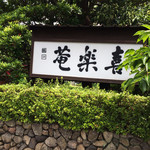 Fugu Nihon Ryouri Kirakuan - 入り口