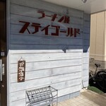 ラーメン屋 ステイゴールド - 