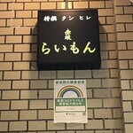 赤坂 らいもん - 