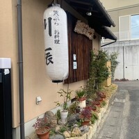 天ぷら 川辰 - 