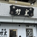 麺場 力皇 - 店構え