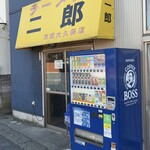ラーメン二郎 - 外観