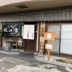 らー麺 鉄山靠 瀬田本店 - 