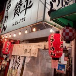 らーめん 賛平 - 