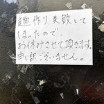一番 - ☆２月２１日麺作りに失敗したと、張り紙が有りました。