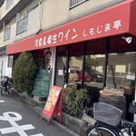 洋食&樽生ワイン しもじま亭 - 