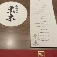 東京焼肉 黒木 - 