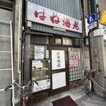 はね海老 - 外観