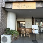 麺 ふじさき - 外からは中の席が見えない