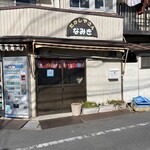 だがしやさん なみき - 