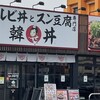 カルビ丼とスン豆腐専門店 韓丼 高知知寄町店