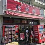 ラーメン 杉田家 - 
