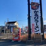 かるびラーメン - 冷凍かるびらーめん自販機