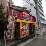 家系ラーメン 薩摩家 - 