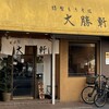 東池袋 大勝軒 八王子店