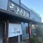 三ツ矢堂製麺 - 外観