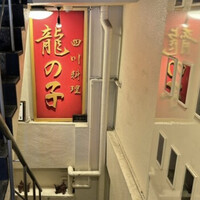 四川料理 龍の子 - 