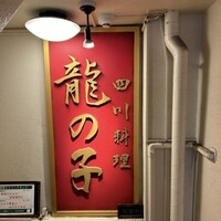 四川料理 龍の子 - 