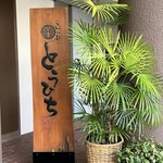 らぁ麺 とうひち - 