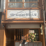韓国料理屋 きむん家 - 