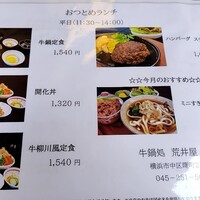 荒井屋 本店 - ランチメニュー