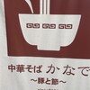 中華そば かなで 豚と節