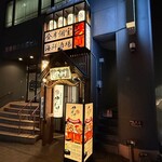 海鮮個室酒場 伊まり 時計台前店 - 