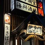 海鮮個室酒場 伊まり 時計台前店 - 