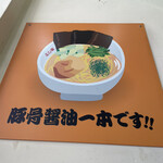 ラーメン よし家 - 開店当初からずっと