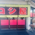 コシ屋 - 外観②